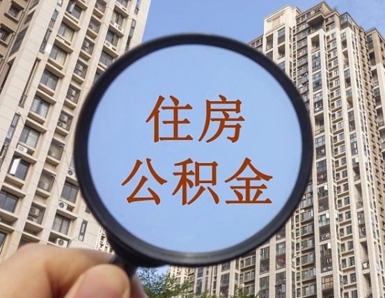 宜宾上海住房公积金销户提取流程（宜宾上海公积金销户提取需要什么材料）